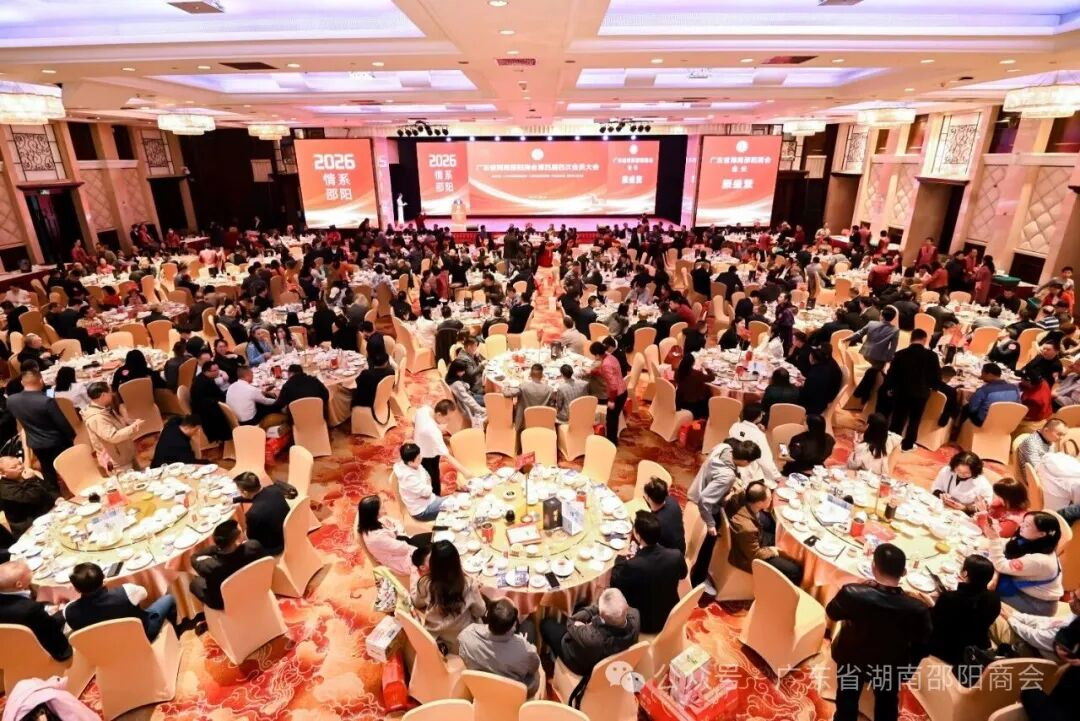 情系邵阳·聚力湾区|广东省湖南邵阳商会2026新春联谊会圆满落幕，共绘邵商发展新蓝图